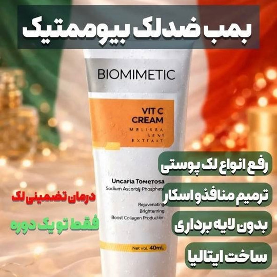 کرم بیوممتیک ویتامین سی گاتیو؛ راهنمای کامل خرید و مصرف ضدلک قوی