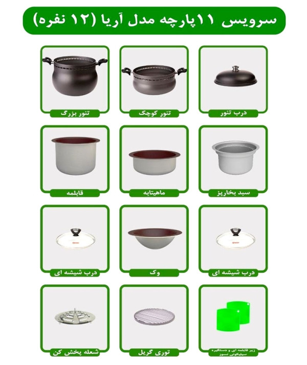 خرید سرویس غذاپز همه کاره مدل ۱۱ پارچه ۱۲ نفره- آریا