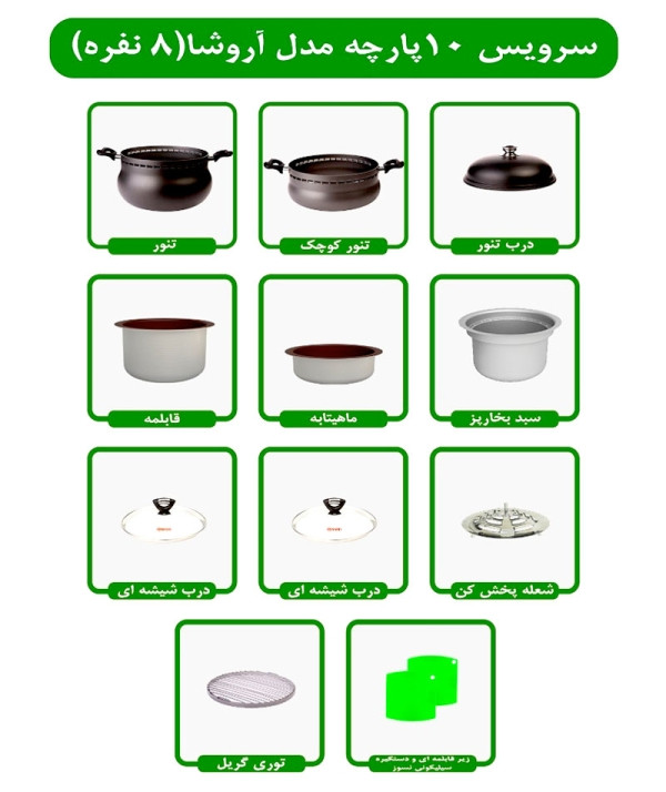 قیمت سرویس غذاپز همه کاره مدل ۱۰پارچه ۸ نفره- آروشا