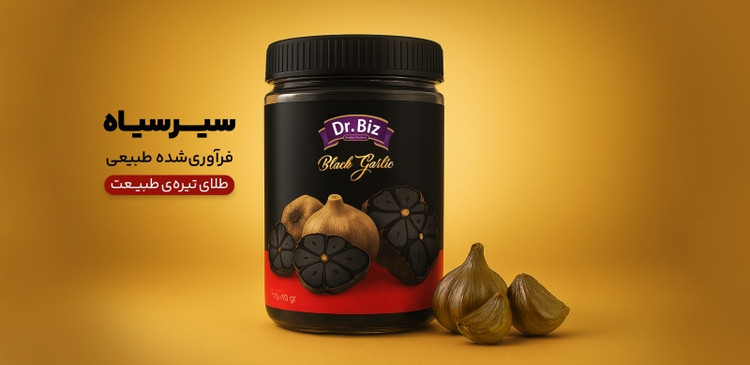 خرید آنلاین سیر سیاه دکتر بیز