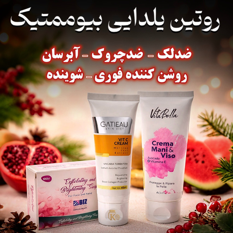 خرید و قیمت روتین کرم بیوممتیک گاتیو + کرم ویتامین E ویتابلا + صابون روشن کننده بیز اصل