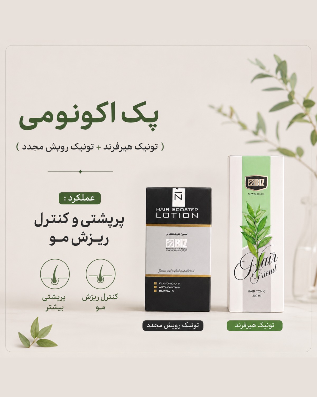 پک اکونومی اقتصادی تونیک هیرفرند و تونیک رویش مجدد بیز اصلی