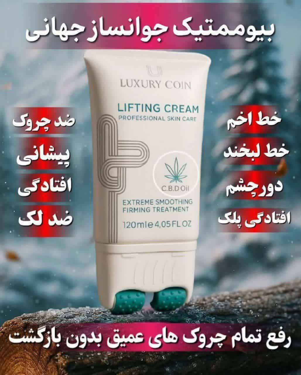 کرم لیفتینگ و ضد چروک لاکچری کوین شبه بوتاکس غلطک دار فرانسوی با ضمانت