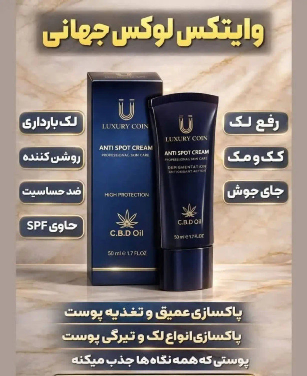 رفع لک صورت و بارداری کرم ضدلک لاکچری کوین اصلی