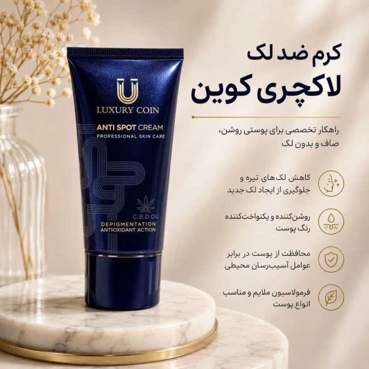 خرید و قیمت کرم ضد لک لاکچری کوین اصلی