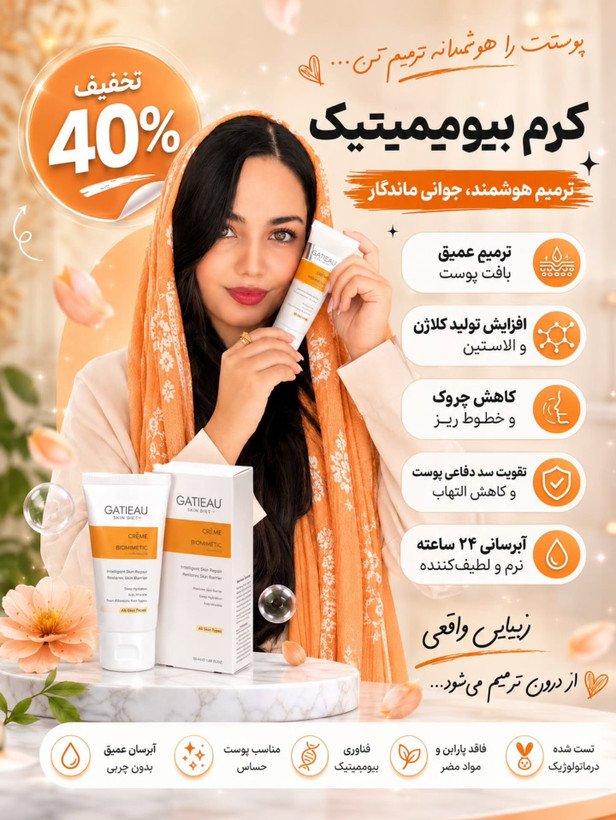 قیمت و خرید کرم بیوممتیک ویتامین سی گاتیو ضد لک و جوانساز اصلی