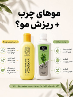 پک تونیک تقویت کننده و رشد مو هیرفرند و شامپو مورینگا اصل