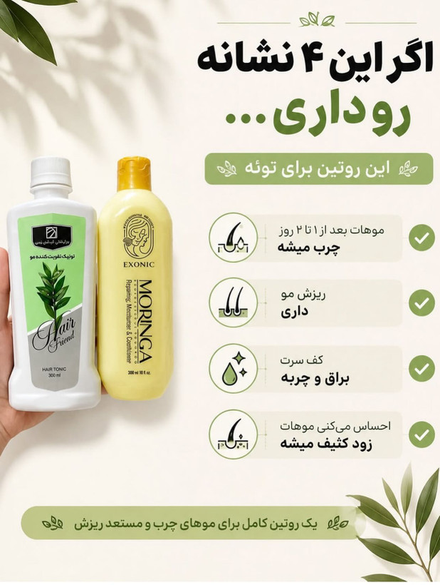 تقویت و رشد مو شامپو مورینگا و تونیک هیرفرند بیز و اکسونیک اصلی