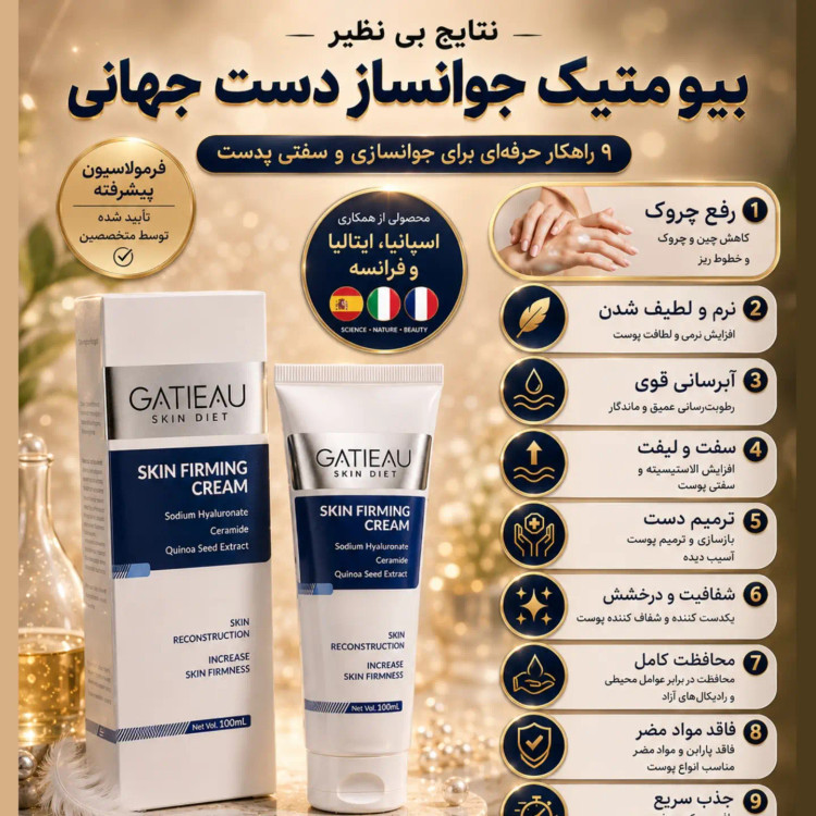 کرم بیوممتیک سفت کننده پوست بدن گاتیو اصلی