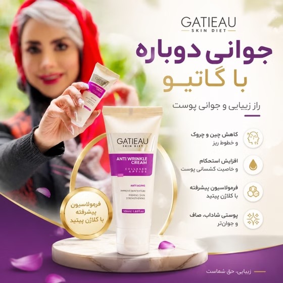 قیمت و خرید کرم ضد چین و چروک و جوانساز گاتیو اصل