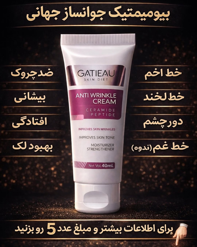 خرید آنلاین کرم بیوممتیک ضد چین و چروک گاتیو اصلی