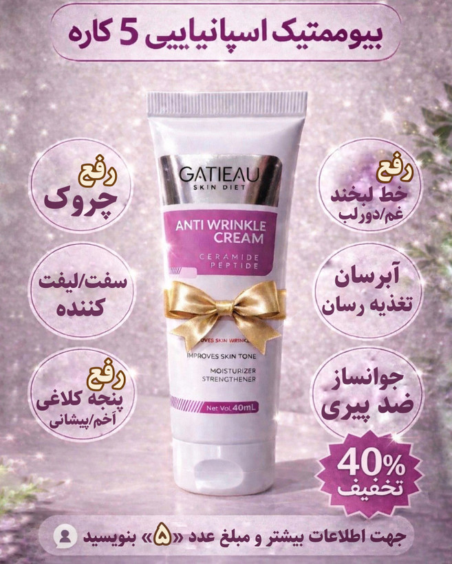 کرم بیوممتیک ضد چین و چروک گاتیو 40 میل اصل