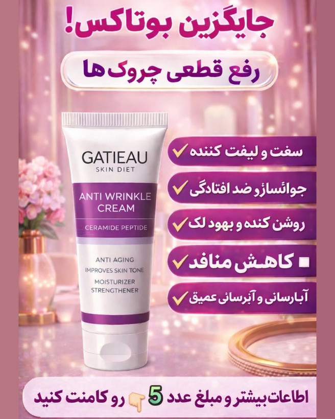 کرم رفع چین وچروک گاتیو اصلی بیوممتیک