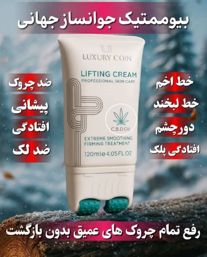 کرم لیفتینگ و ضد چروک لاکچری کوین شبه بوتاکس غلطک دار با ضمانت