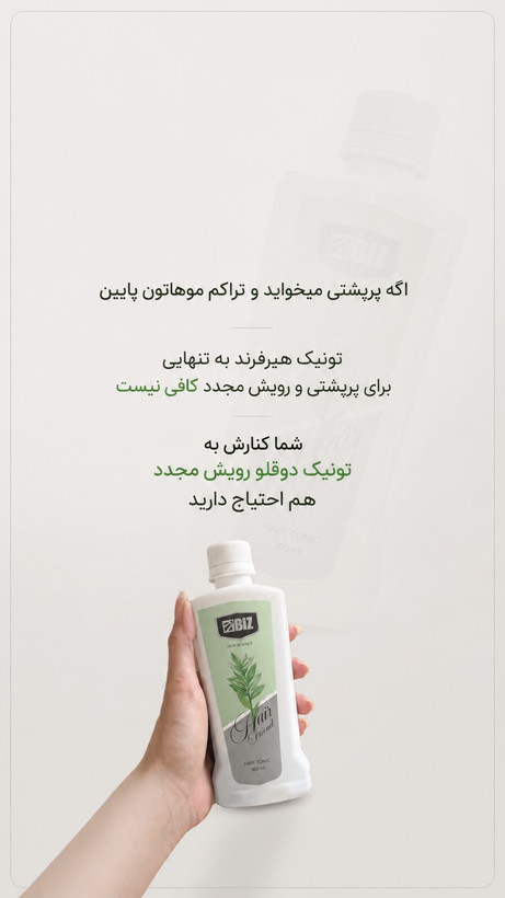 تونیک هیرفرند تقویت کننده و رشد مو دکتر بیز 300میل اصل