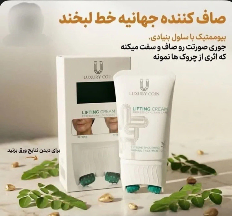 قیمت وخرید کرم صاف کننده خط لبخند لاکچری کوین اصلی