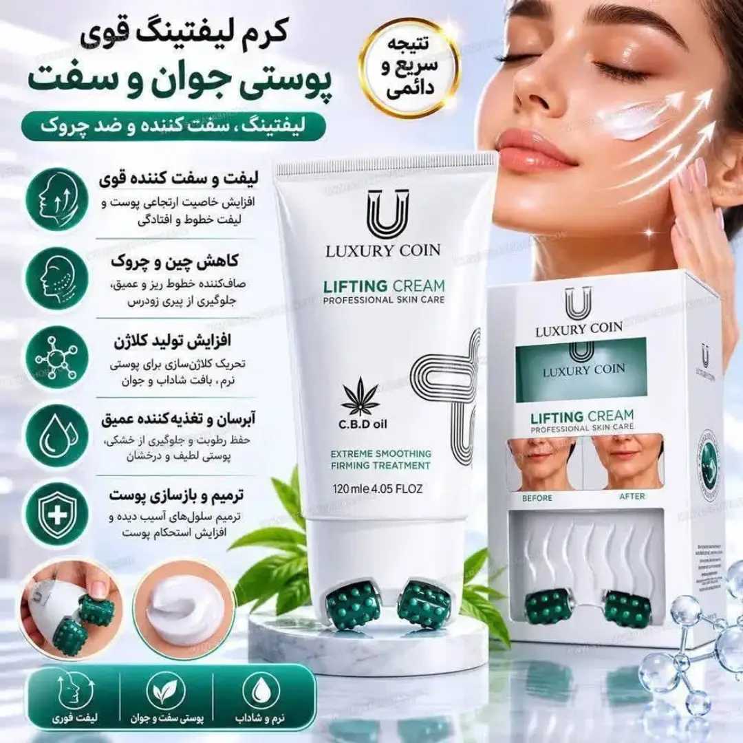 قیمت و خرید کرم لیفتینگ قوی لاکچری کوین اصل