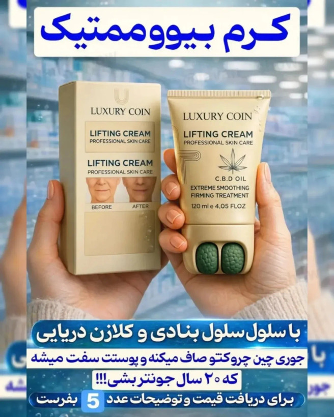کرم لیفتینگ پوست لاکچری کوین اصل