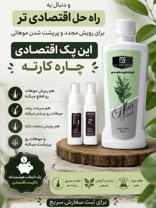 پک اکونومی رویش مجدد مو/تونیک هیرفرند+تونیک رویش مجدد مو بیز+شامپو مورینگا اکسونیک